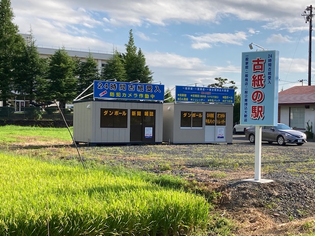 古紙の駅 築館店 | 古紙回収・再生資源回収・機密文書処理は株式会社東日本大和